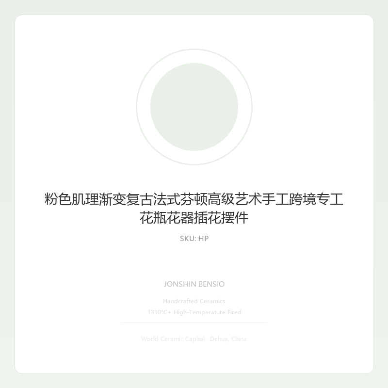 粉色肌理渐变复古法式芬顿高级艺术手工跨境专工花瓶花器插花摆件