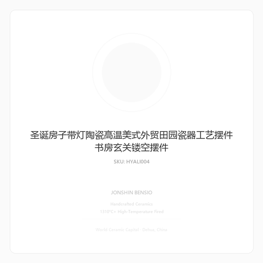 圣诞房子带灯陶瓷高温美式外贸田园瓷器工艺摆件书房玄关镂空摆件