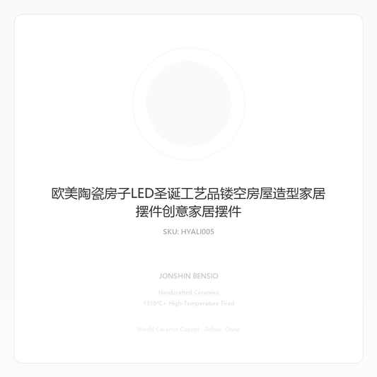 欧美陶瓷房子LED圣诞工艺品镂空房屋造型家居摆件创意家居摆件