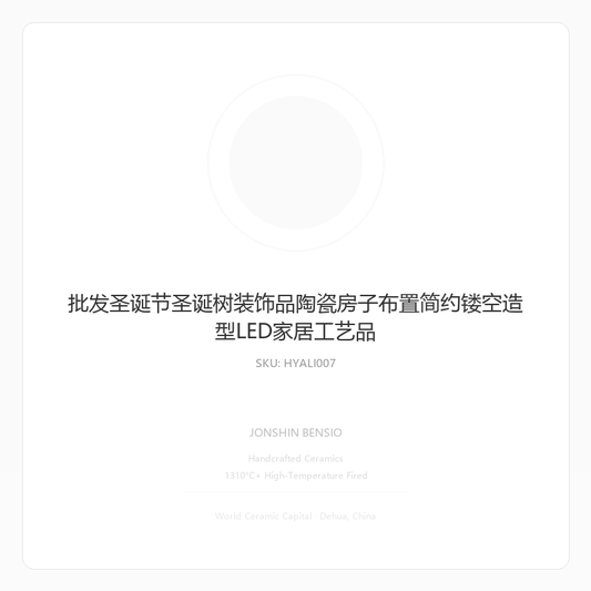 批发圣诞节圣诞树装饰品陶瓷房子布置简约镂空造型LED家居工艺品