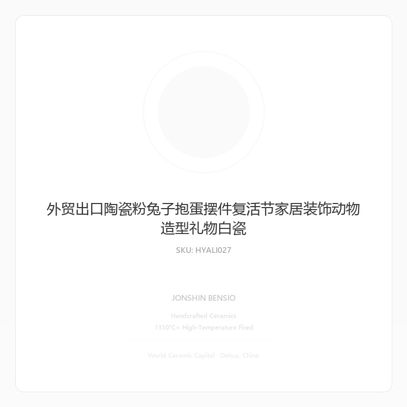 外贸出口陶瓷粉兔子抱蛋摆件复活节家居装饰动物造型礼物白瓷