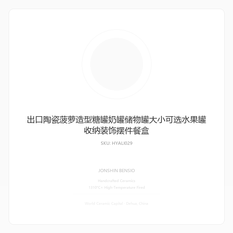 出口陶瓷菠萝造型糖罐奶罐储物罐大小可选水果罐收纳装饰摆件餐盒