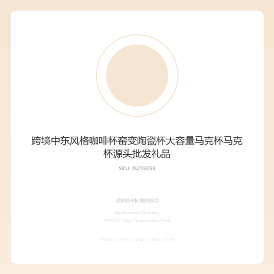 跨境中东风格咖啡杯窑变陶瓷杯大容量马克杯马克杯源头批发礼品