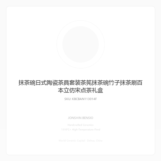 抹茶碗日式陶瓷茶具套装茶筅抹茶碗竹子抹茶刷百本立仿宋点茶礼盒