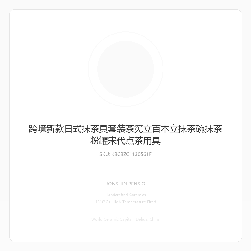 跨境新款日式抹茶具套装茶筅立百本立抹茶碗抹茶粉罐宋代点茶用具