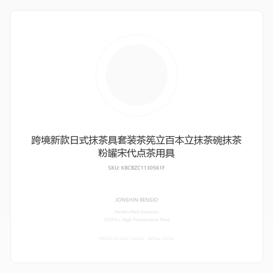 跨境新款日式抹茶具套装茶筅立百本立抹茶碗抹茶粉罐宋代点茶用具