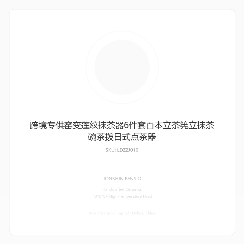 跨境专供窑变莲纹抹茶器6件套百本立茶筅立抹茶碗茶拨日式点茶器