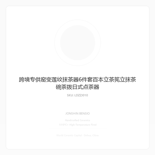 跨境专供窑变莲纹抹茶器6件套百本立茶筅立抹茶碗茶拨日式点茶器