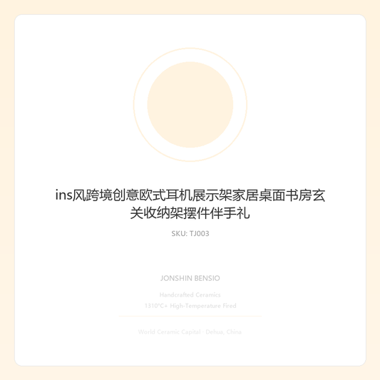 ins风跨境创意欧式耳机展示架家居桌面书房玄关收纳架摆件伴手礼