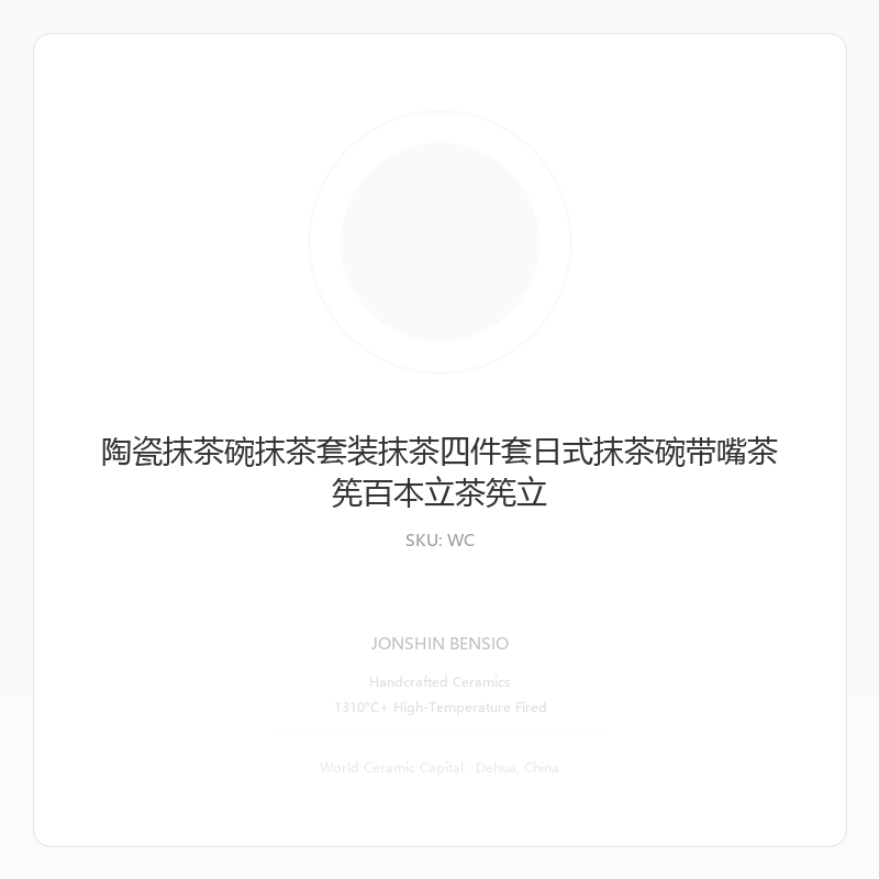 陶瓷抹茶碗抹茶套装抹茶四件套日式抹茶碗带嘴茶筅百本立茶筅立