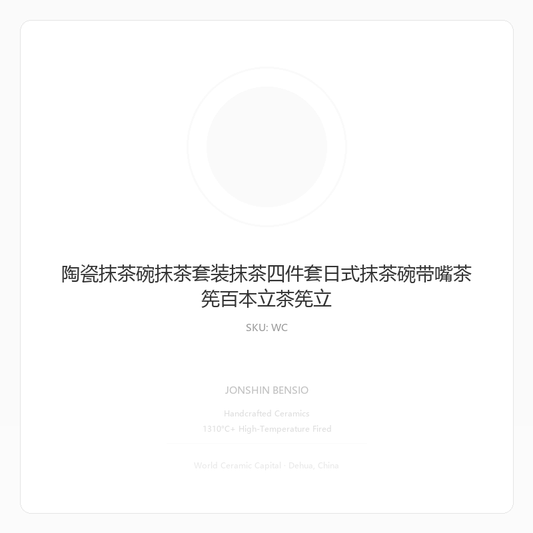 陶瓷抹茶碗抹茶套装抹茶四件套日式抹茶碗带嘴茶筅百本立茶筅立
