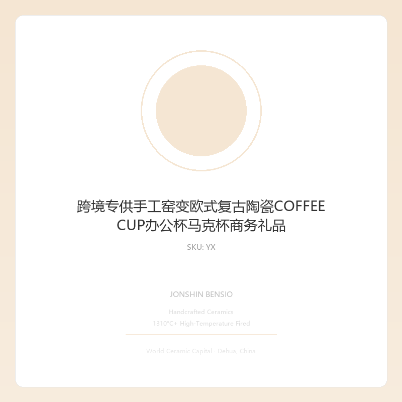 跨境专供手工窑变欧式复古陶瓷COFFEE CUP办公杯马克杯商务礼品