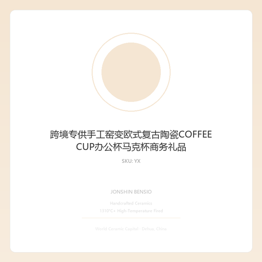 跨境专供手工窑变欧式复古陶瓷COFFEE CUP办公杯马克杯商务礼品
