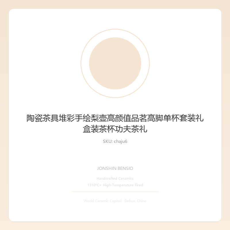 陶瓷茶具堆彩手绘梨壶高颜值品茗高脚单杯套装礼盒装茶杯功夫茶礼