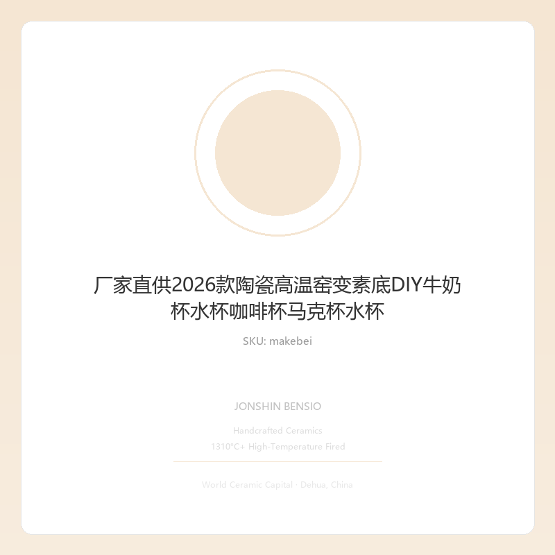厂家直供2026款陶瓷高温窑变素底DIY牛奶杯水杯咖啡杯马克杯水杯