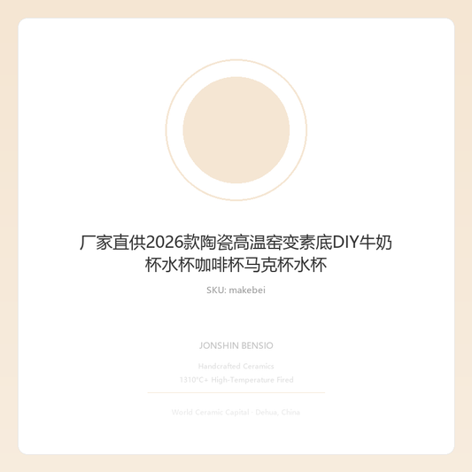 厂家直供2026款陶瓷高温窑变素底DIY牛奶杯水杯咖啡杯马克杯水杯